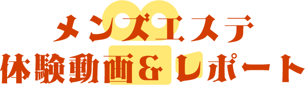 メンズエステ体験動画&レポート